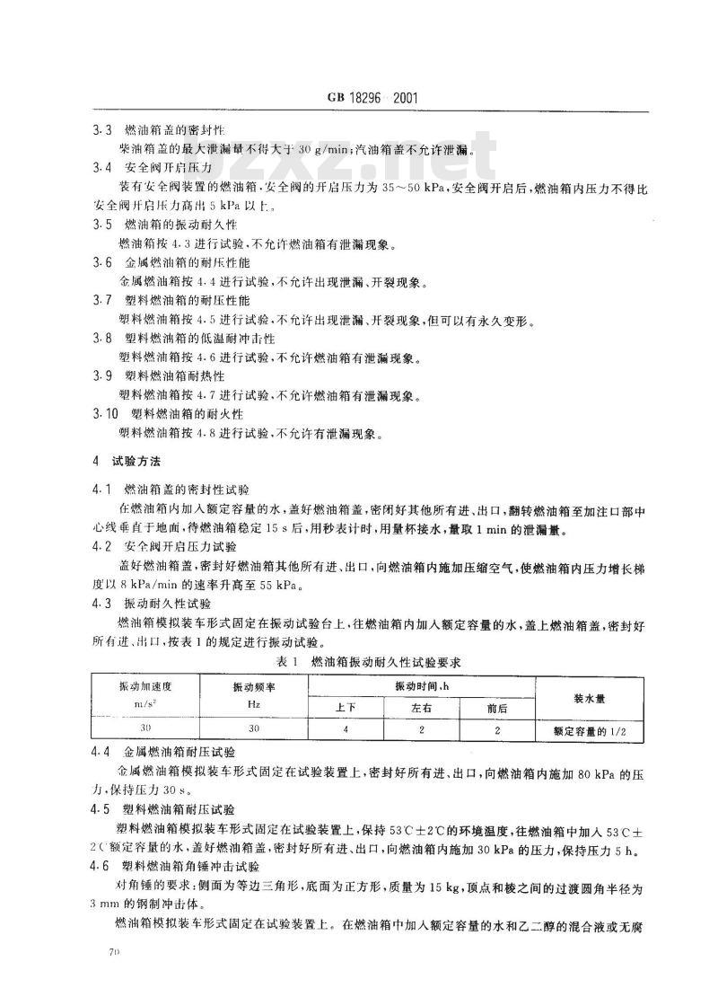 GB 18296-2001 汽车燃油箱安全性能要求和试验方法