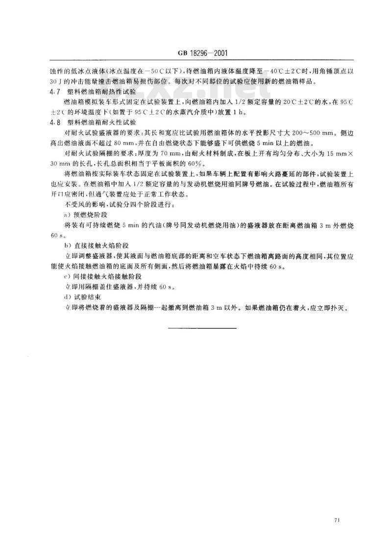GB 18296-2001 汽车燃油箱安全性能要求和试验方法