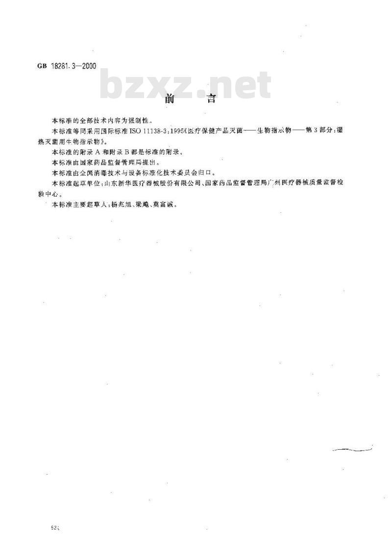 GB 18281.3-2000 医疗保健产品灭菌 生物指示物 第3部分：湿热灭菌用生物指示物