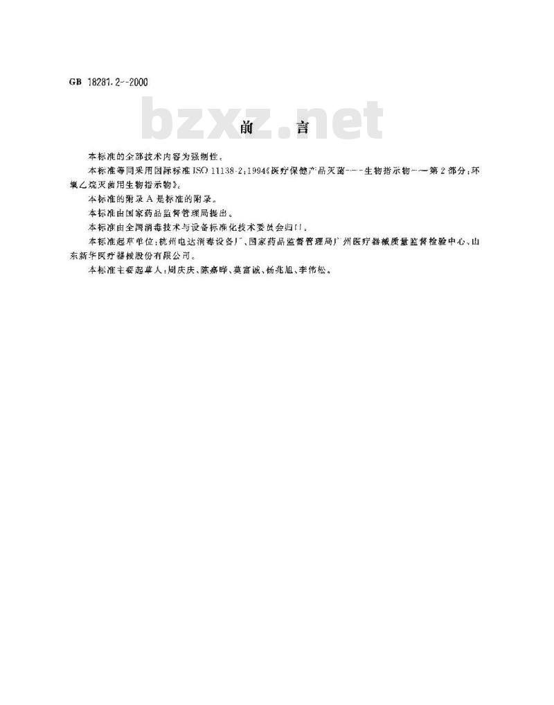 GB 18281.2-2000 医疗保健产品灭菌 生物指示物 第2部分：环氧乙烷灭菌用生物指示物