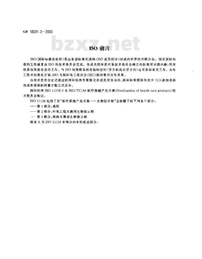 GB 18281.2-2000 医疗保健产品灭菌 生物指示物 第2部分：环氧乙烷灭菌用生物指示物