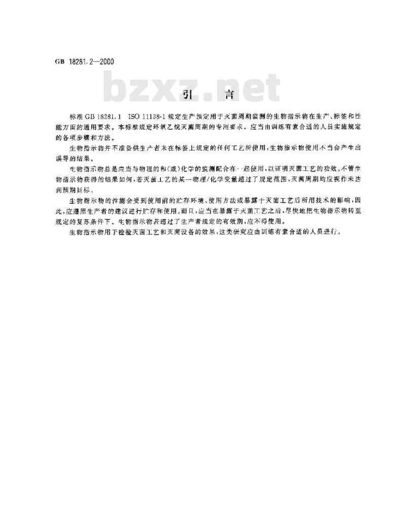 GB 18281.2-2000 医疗保健产品灭菌 生物指示物 第2部分：环氧乙烷灭菌用生物指示物