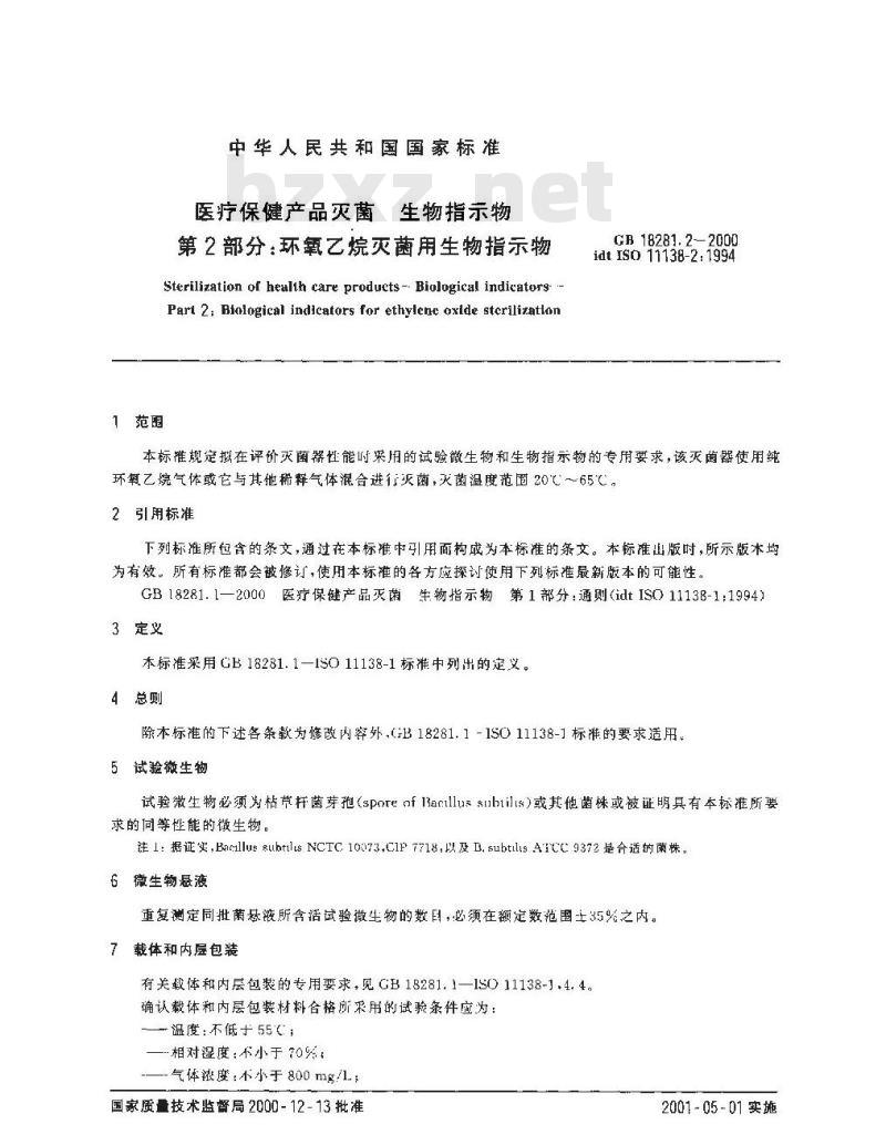 GB 18281.2-2000 医疗保健产品灭菌 生物指示物 第2部分：环氧乙烷灭菌用生物指示物