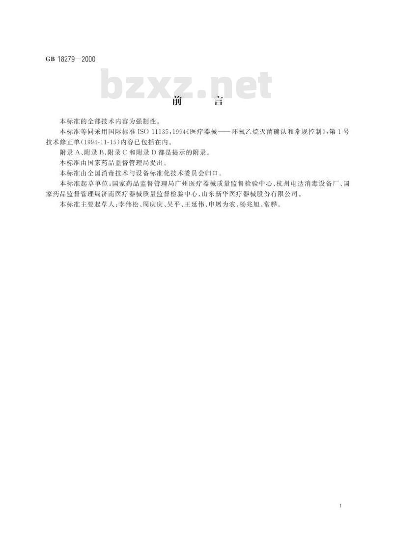 GB 18279-2000 医疗器械 环氧乙烷灭菌确认和常规控制