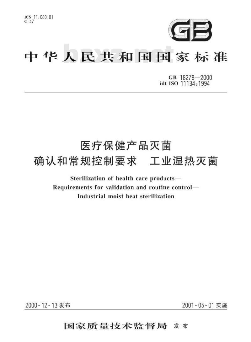 GB 18278-2000 医疗保健产品灭菌 确认和常规控制要求 工业湿热灭菌