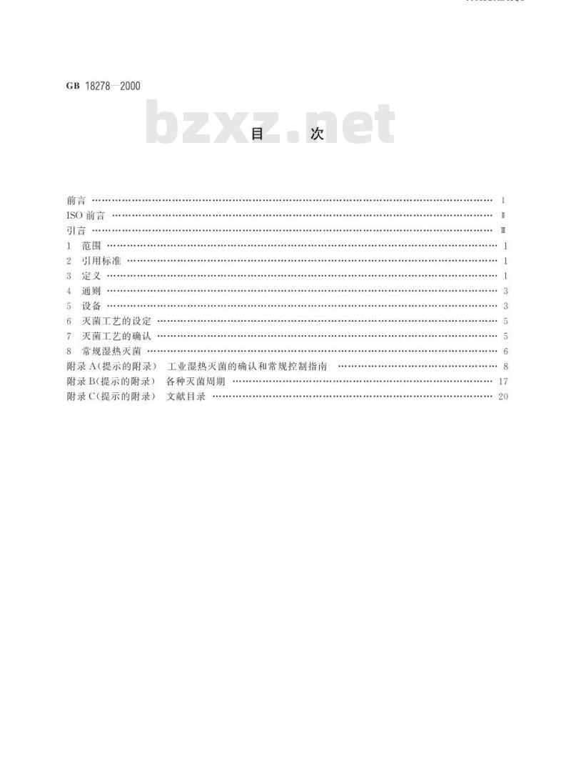GB 18278-2000 医疗保健产品灭菌 确认和常规控制要求 工业湿热灭菌