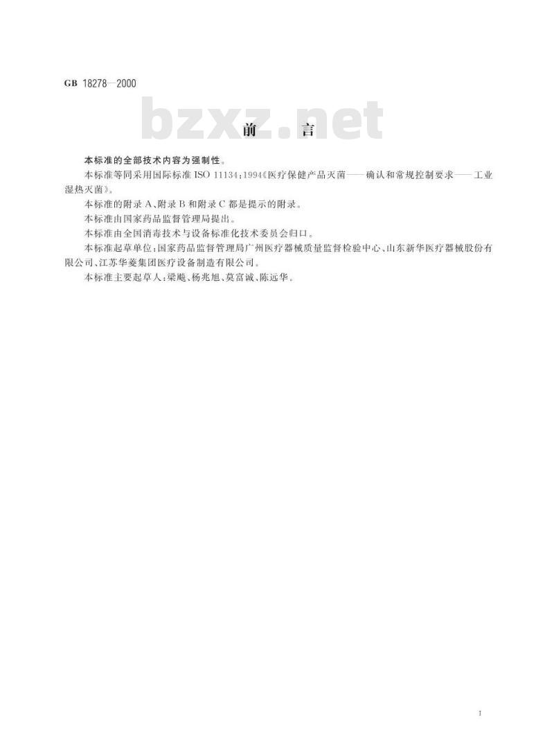GB 18278-2000 医疗保健产品灭菌 确认和常规控制要求 工业湿热灭菌