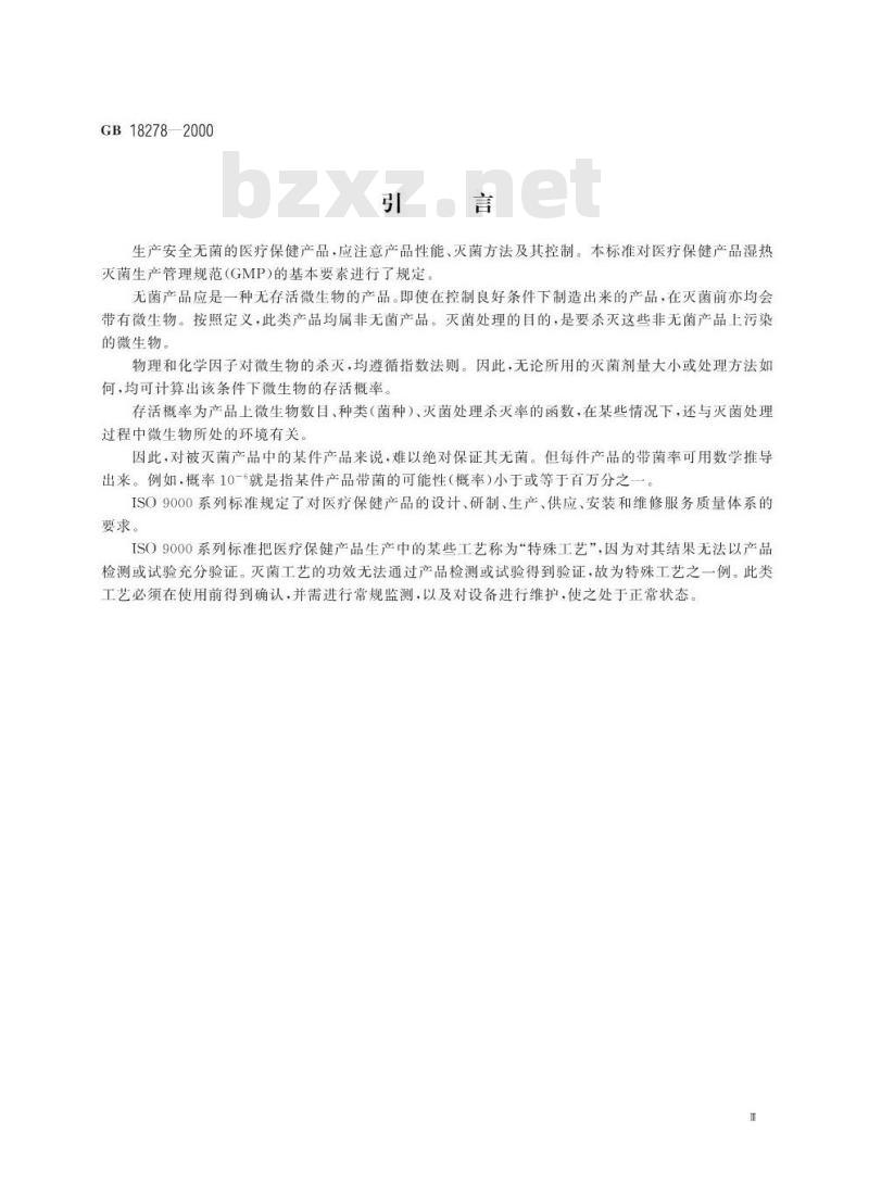 GB 18278-2000 医疗保健产品灭菌 确认和常规控制要求 工业湿热灭菌