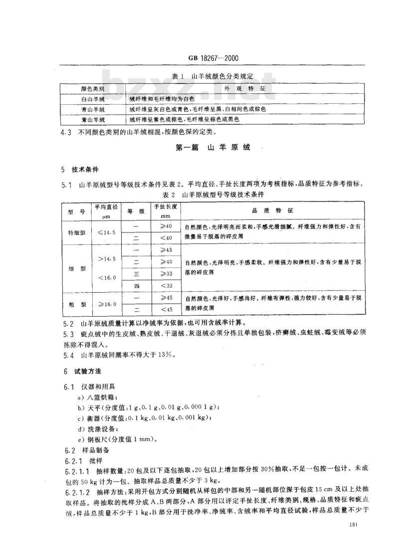 GB 18267-2000 山羊绒