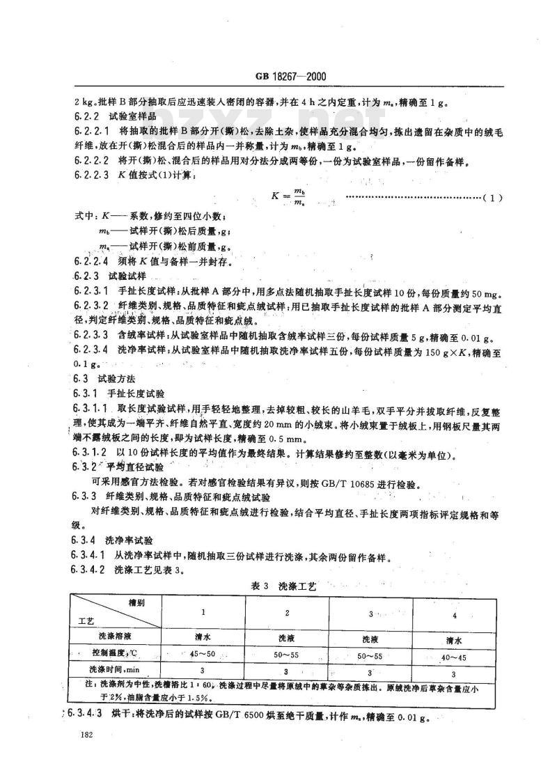 GB 18267-2000 山羊绒