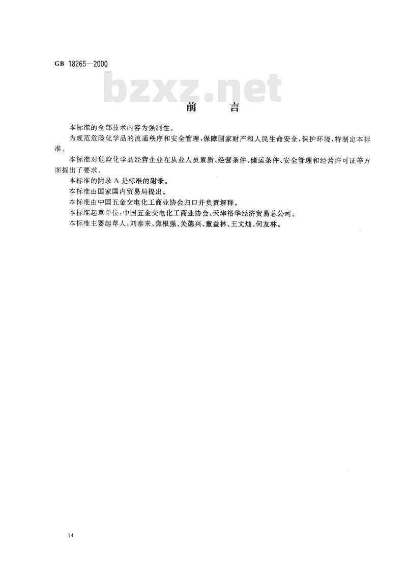 GB 18265-2000 危险化学品经营企业开业条件和技术要求