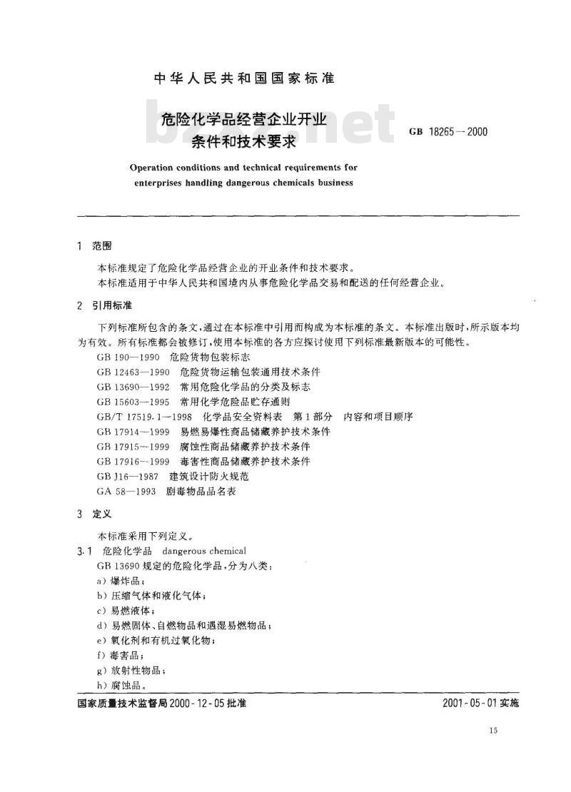 GB 18265-2000 危险化学品经营企业开业条件和技术要求