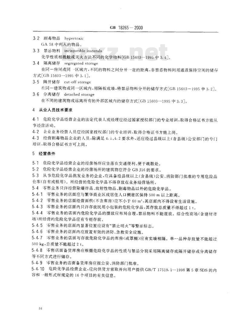 GB 18265-2000 危险化学品经营企业开业条件和技术要求