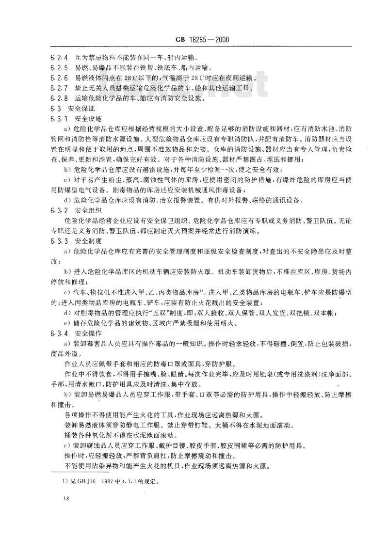 GB 18265-2000 危险化学品经营企业开业条件和技术要求