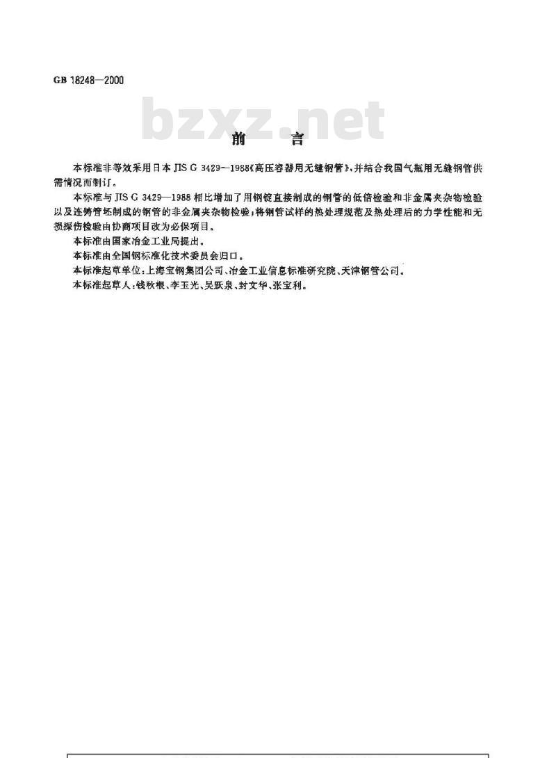 GB 18248-2000 气瓶用无缝钢管