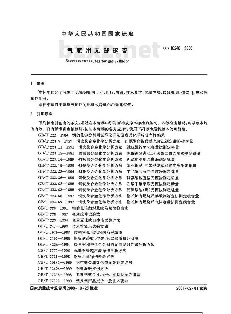 GB 18248-2000 气瓶用无缝钢管