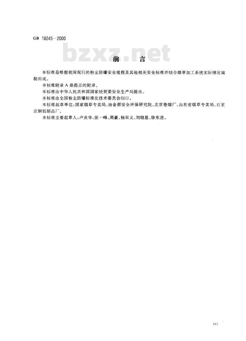 GB 18245-2000 烟草加工系统粉尘防爆安全规程