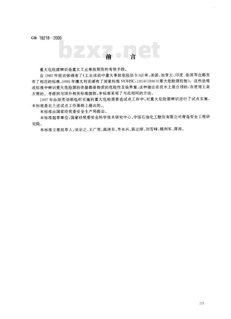 GB 18218-2000 重大危险源辨识