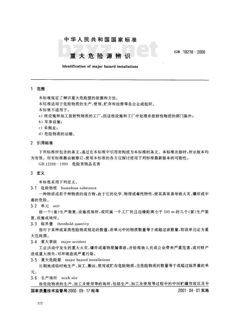 GB 18218-2000 重大危险源辨识