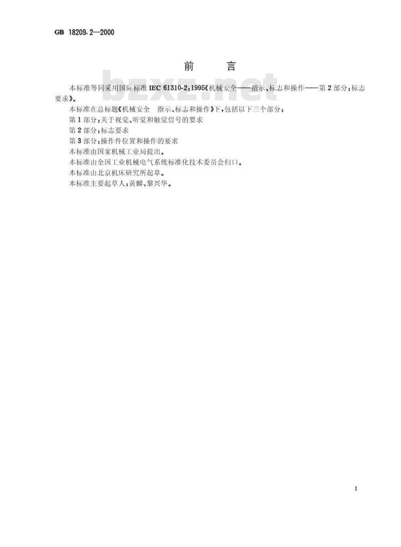 GB 18209.2-2000 机械安全 指示、标志和操作 第2部分：标志要求