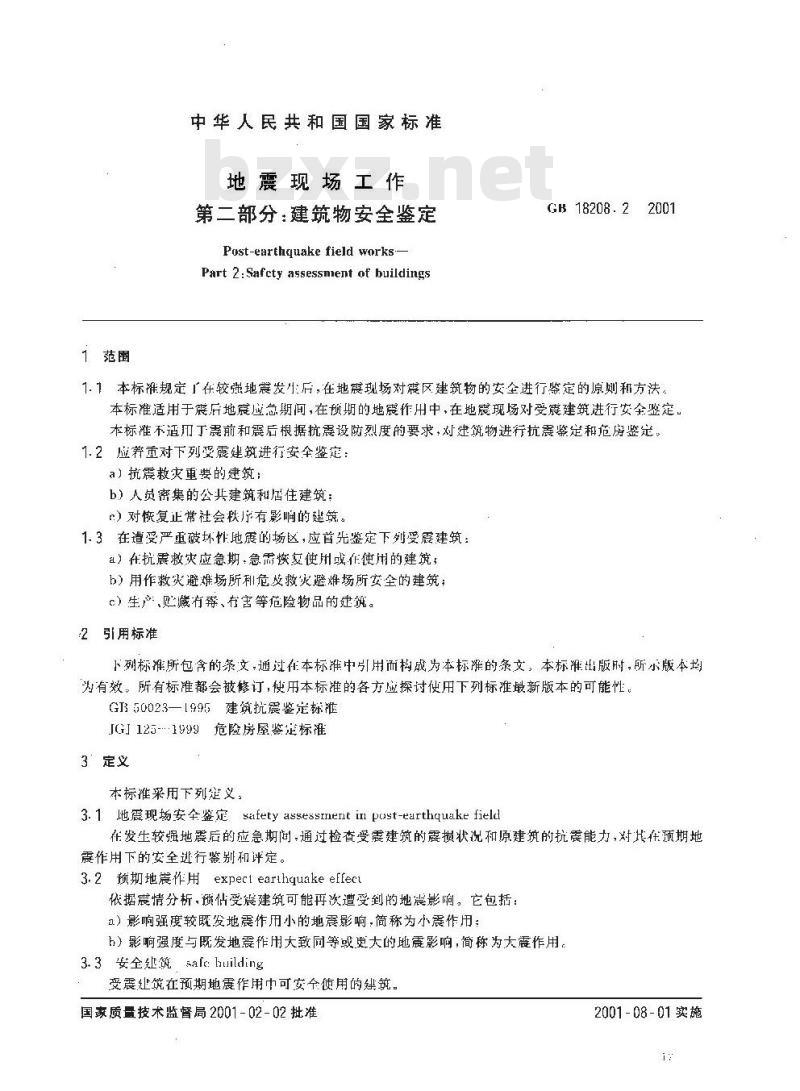 GB 18208.2-2001 地震现场工作 第二部分：建筑物安全鉴定