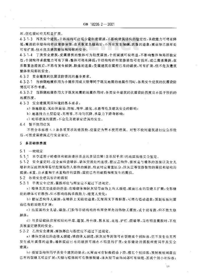 GB 18208.2-2001 地震现场工作 第二部分：建筑物安全鉴定