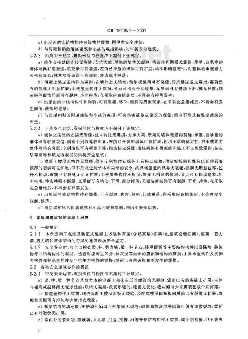 GB 18208.2-2001 地震现场工作 第二部分：建筑物安全鉴定