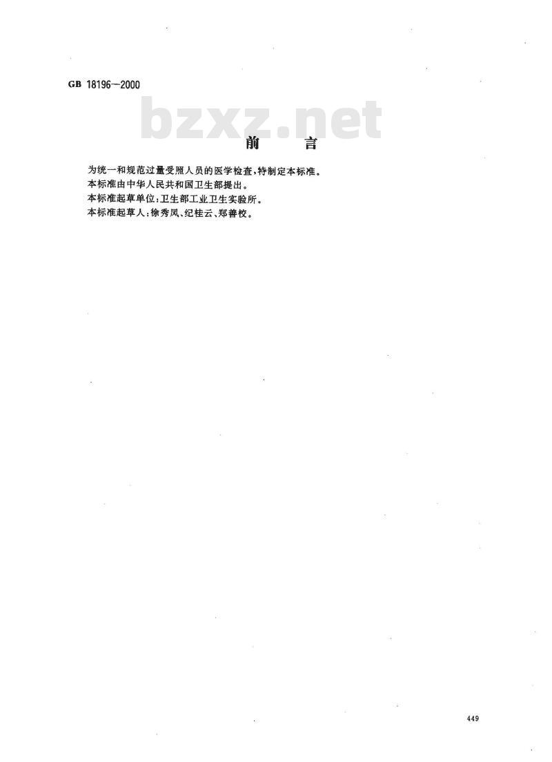 GB 18196-2000 过量受照人员的医学检查规范