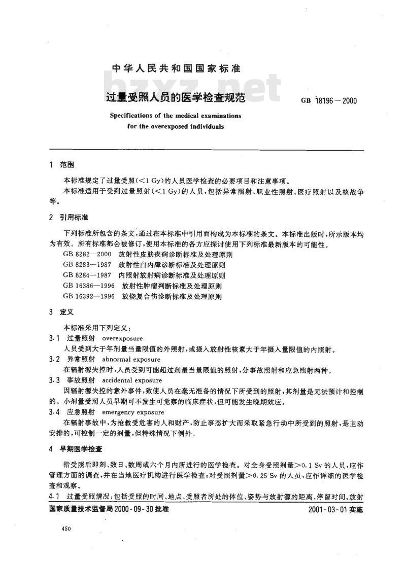 GB 18196-2000 过量受照人员的医学检查规范