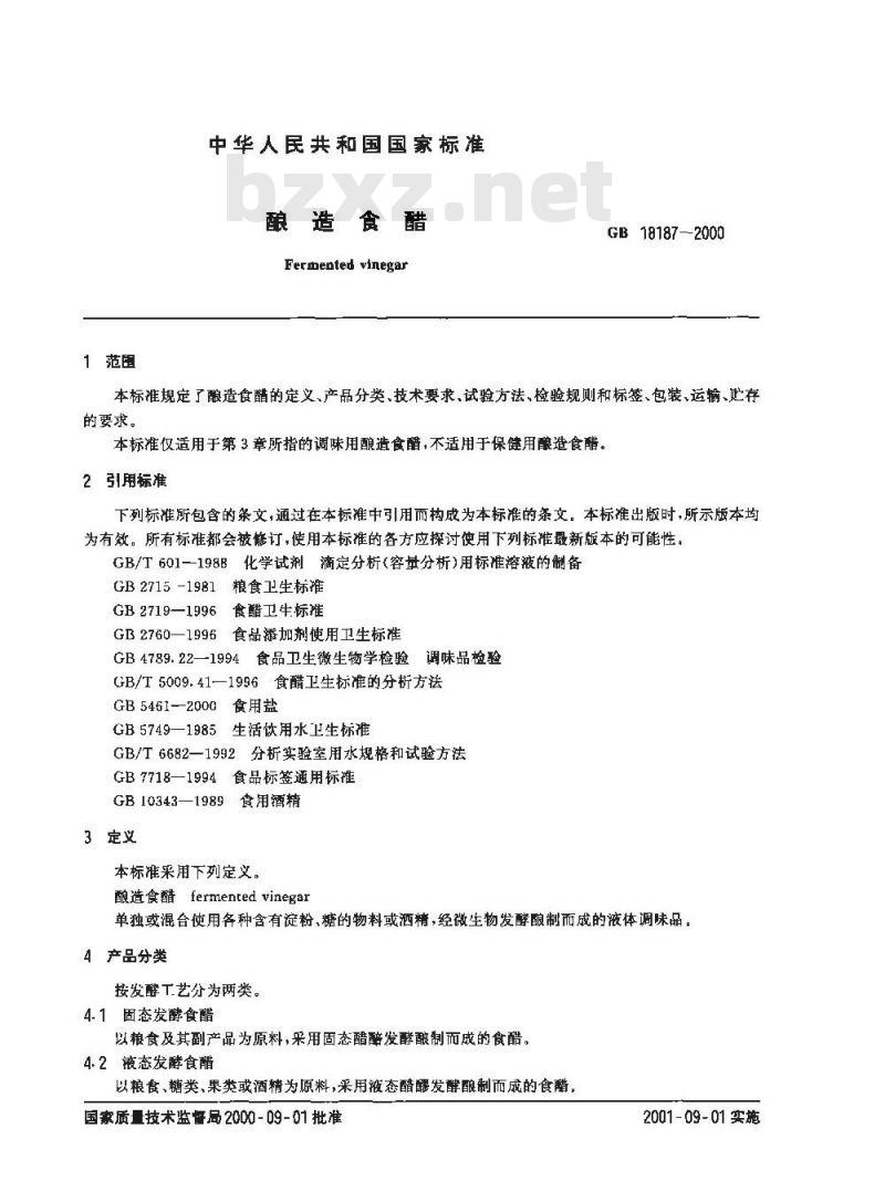 GB 18187-2000 酿造食醋