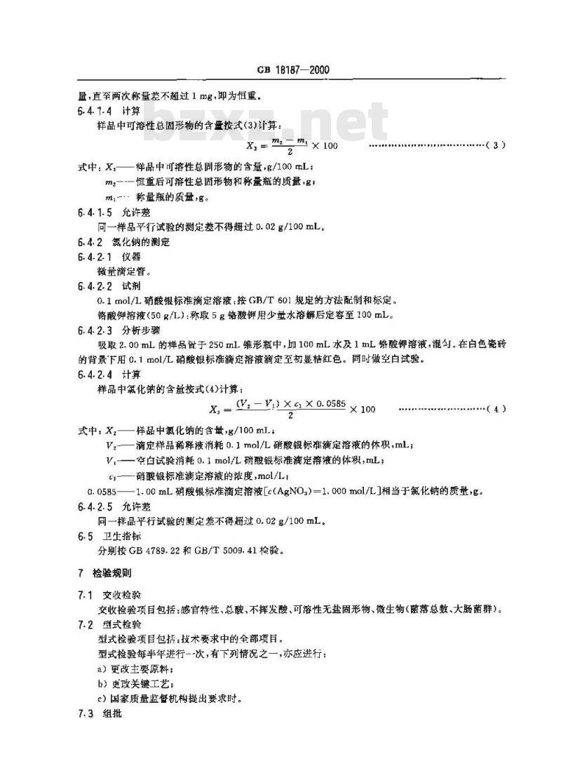 GB 18187-2000 酿造食醋