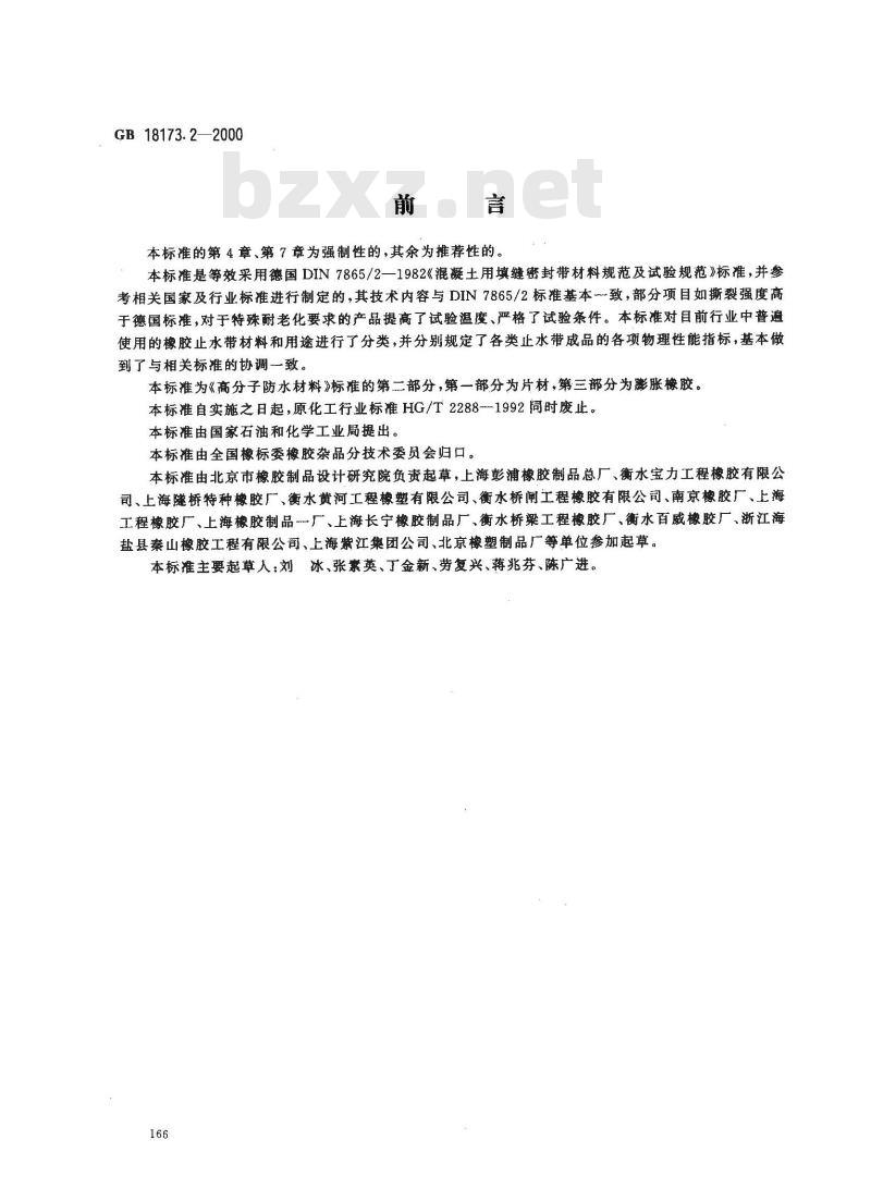 GB 18173.2-2000 高分子防水材料 第2部分：止水带
