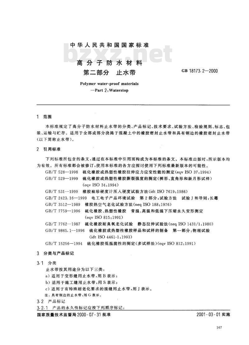 GB 18173.2-2000 高分子防水材料 第2部分：止水带
