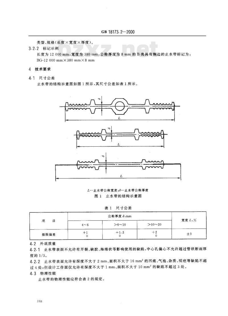 GB 18173.2-2000 高分子防水材料 第2部分：止水带