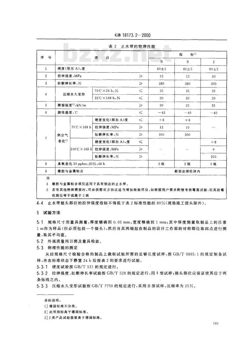 GB 18173.2-2000 高分子防水材料 第2部分：止水带