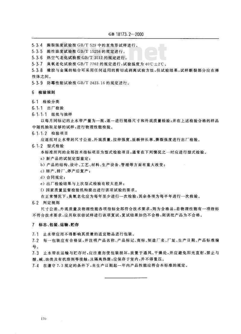 GB 18173.2-2000 高分子防水材料 第2部分：止水带