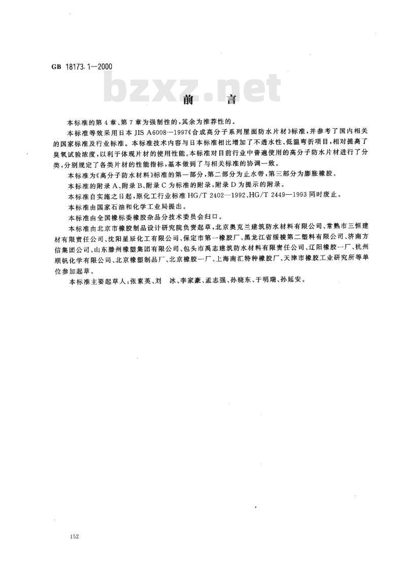 GB 18173.1-2000 高分子防水材料 第1部分：片材