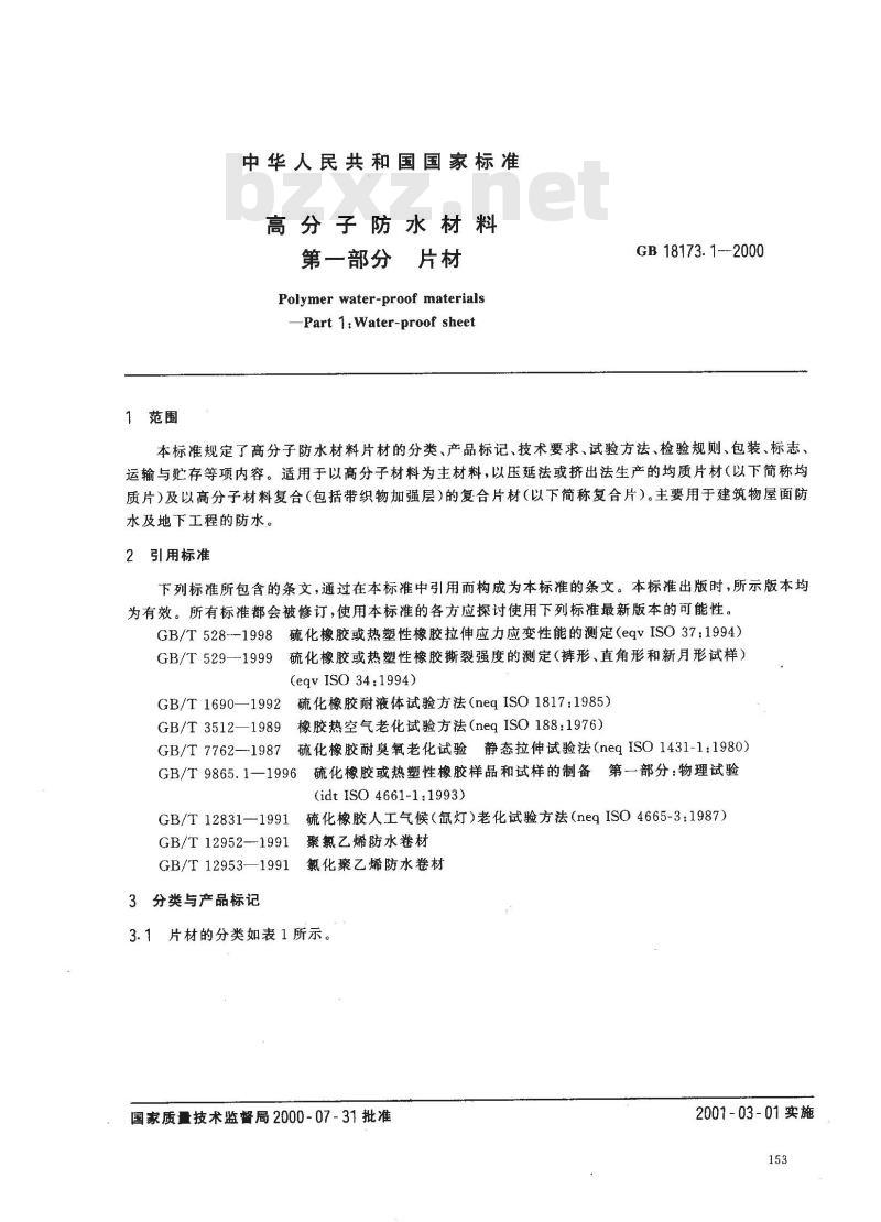 GB 18173.1-2000 高分子防水材料 第1部分：片材