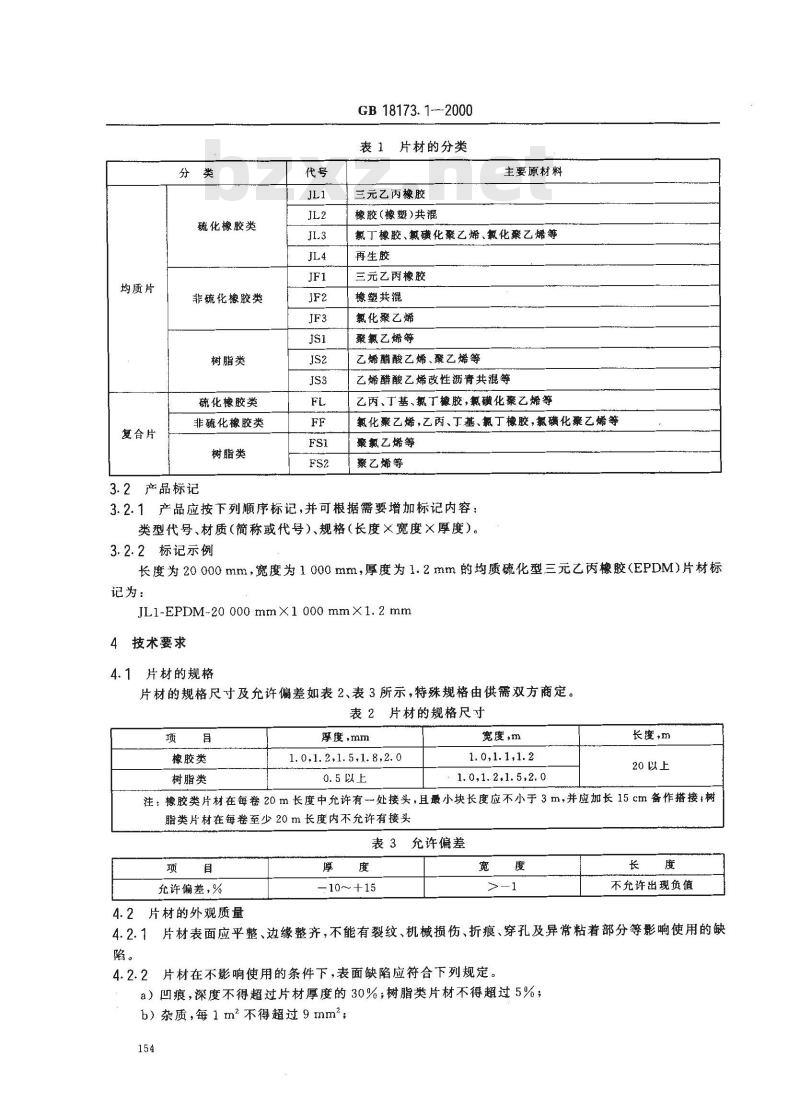 GB 18173.1-2000 高分子防水材料 第1部分：片材