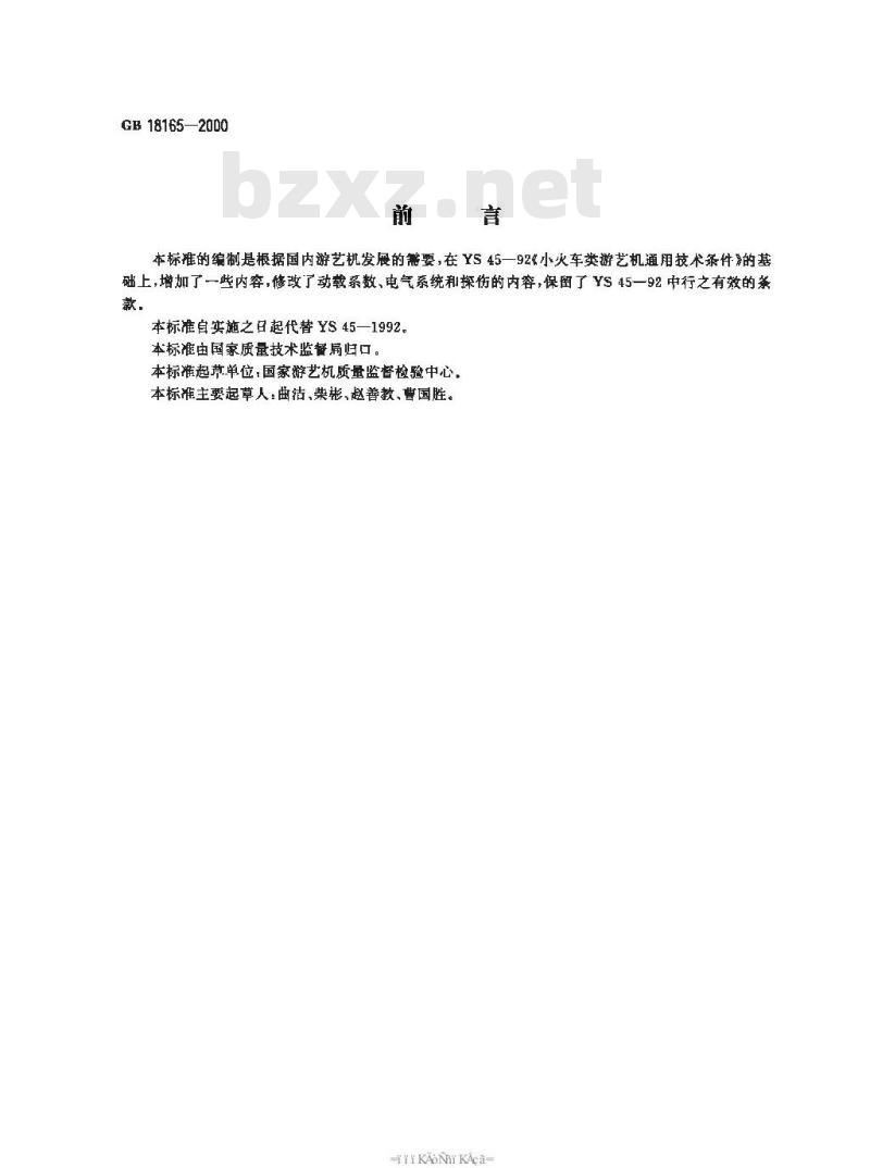 GB 18165-2000 小火车类游艺机通用技术条件