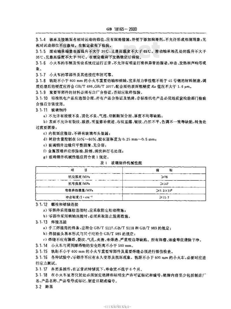GB 18165-2000 小火车类游艺机通用技术条件