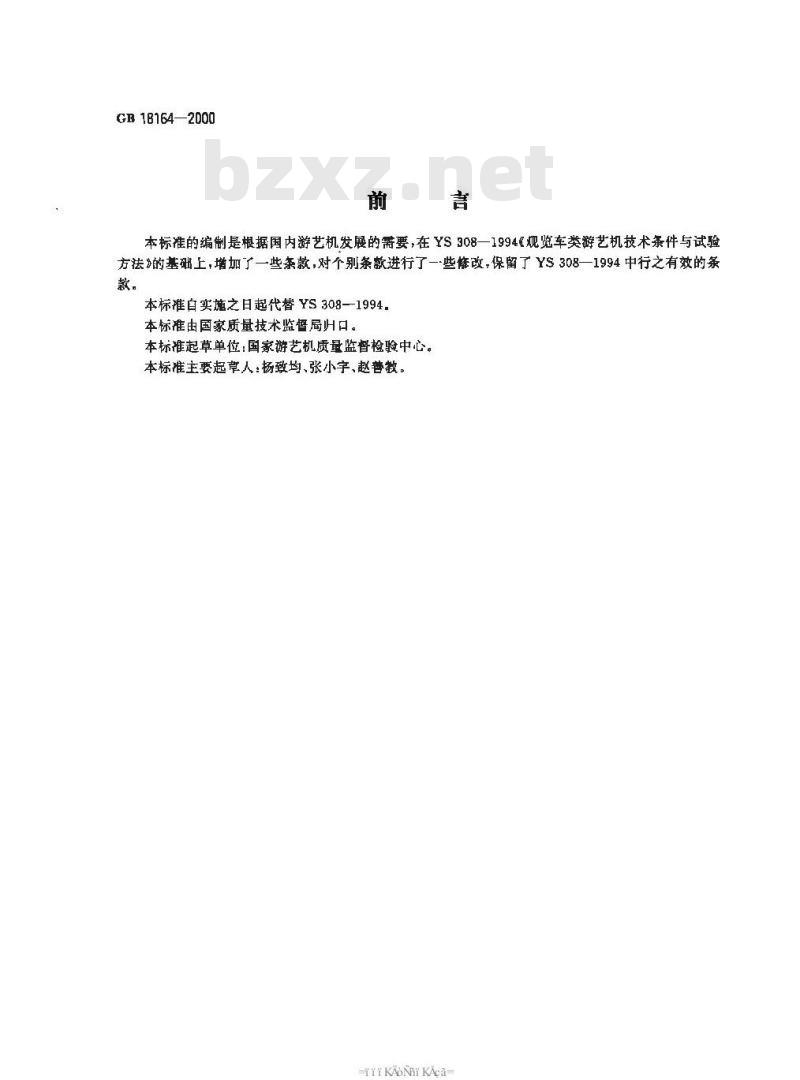 GB 18164-2000 观览车类 游艺机通用技术条件