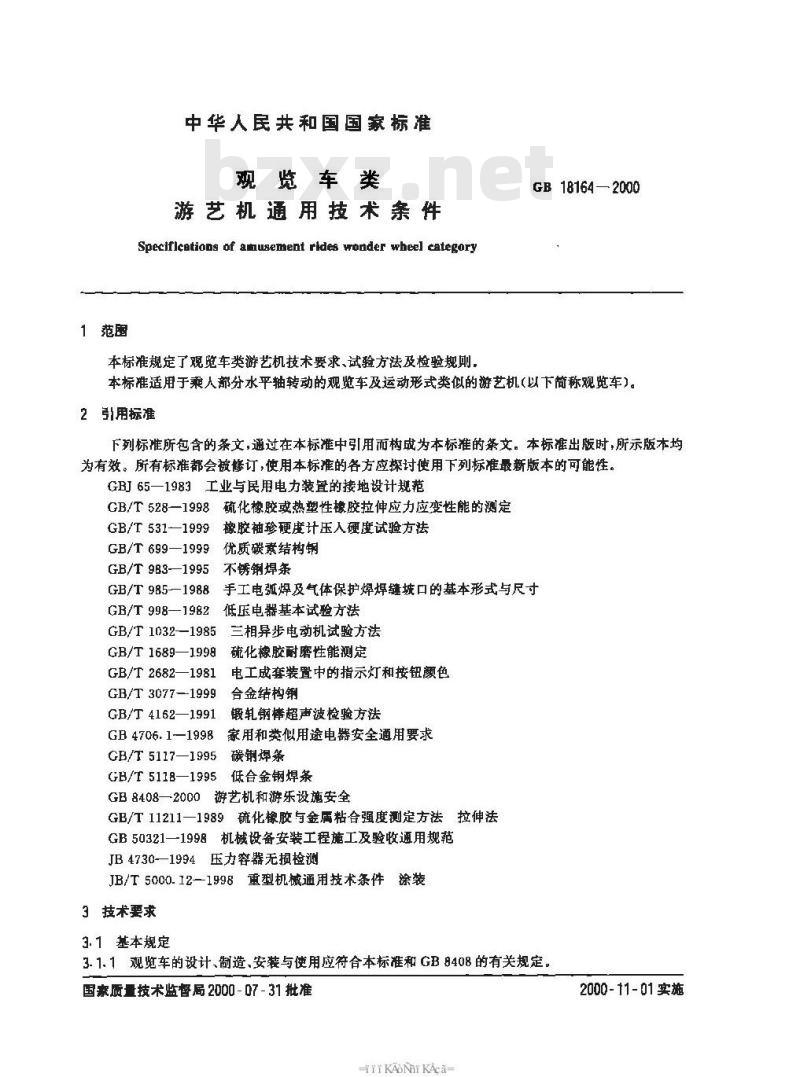 GB 18164-2000 观览车类 游艺机通用技术条件