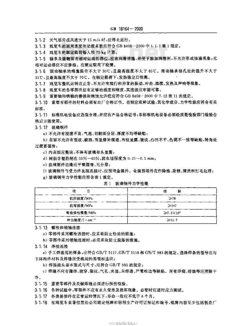 GB 18164-2000 观览车类 游艺机通用技术条件