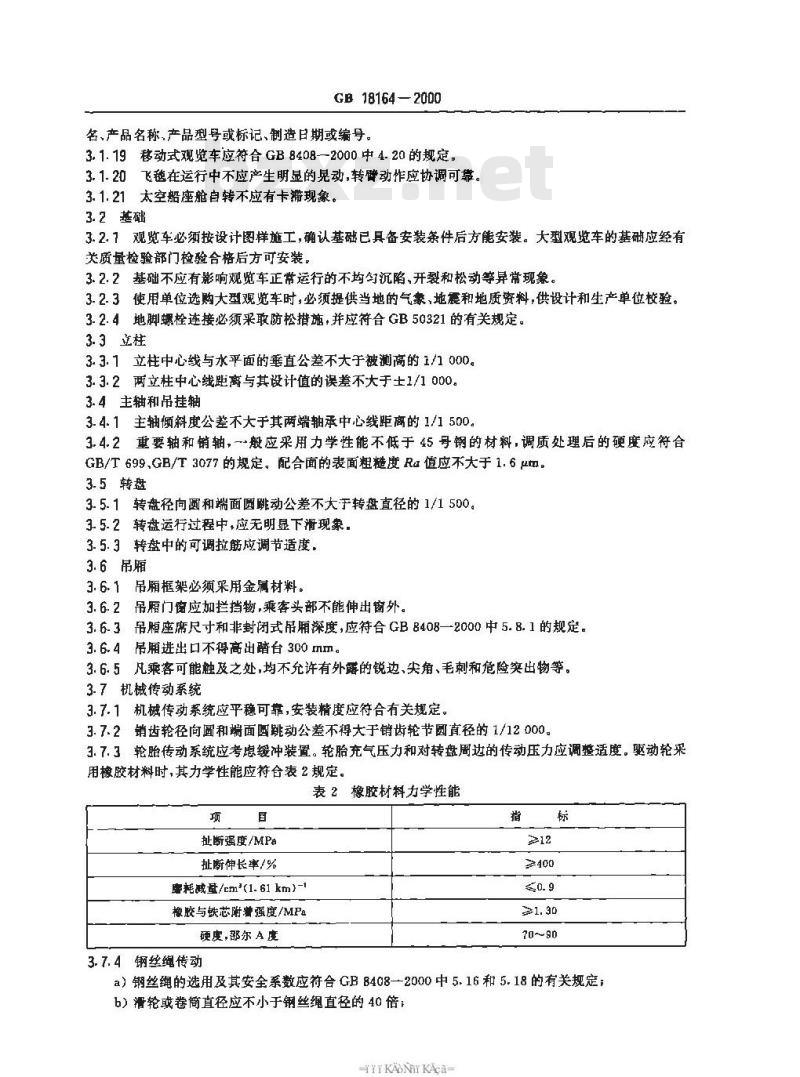 GB 18164-2000 观览车类 游艺机通用技术条件