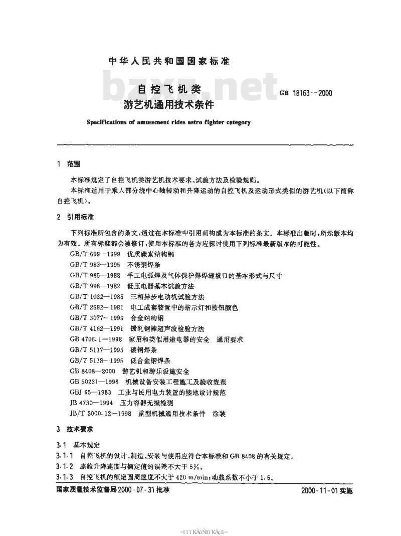 GB 18163-2000 自控飞机类游艺机通用技术条件