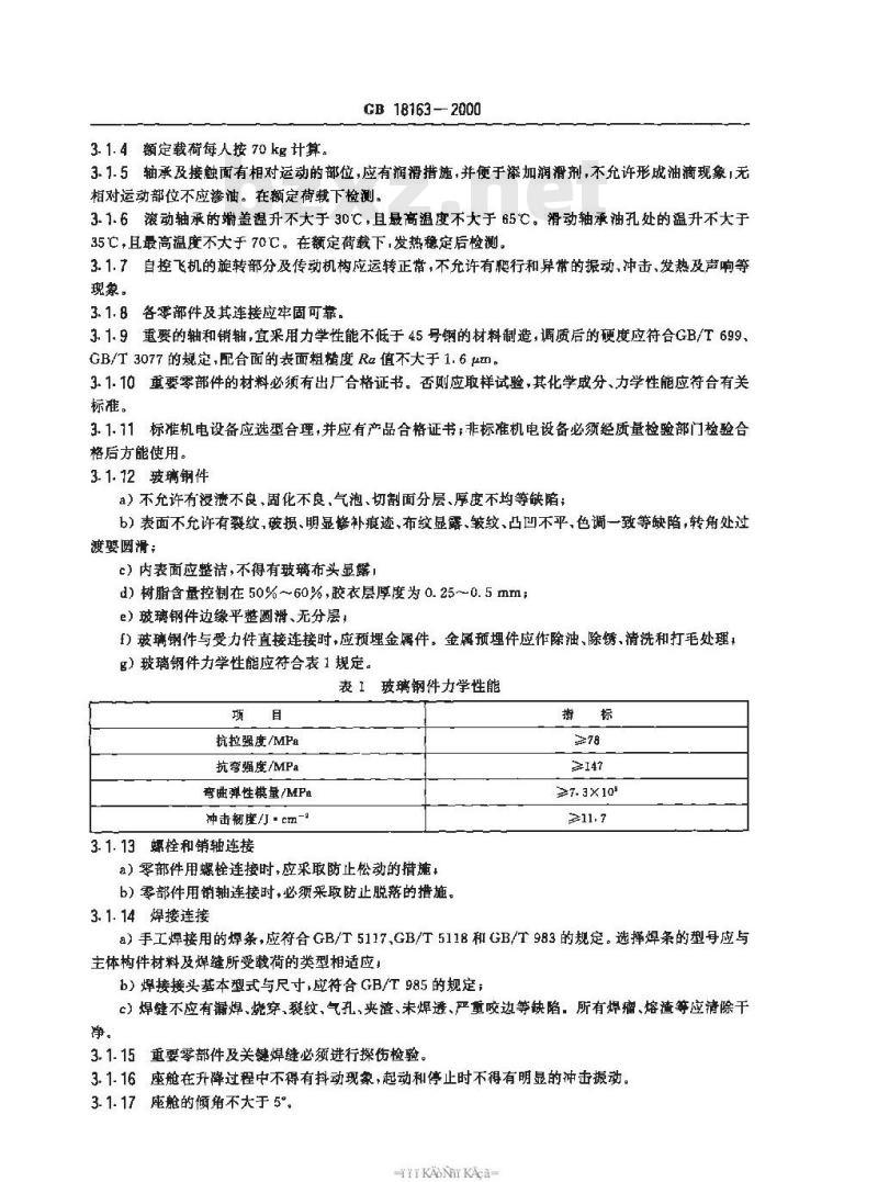 GB 18163-2000 自控飞机类游艺机通用技术条件