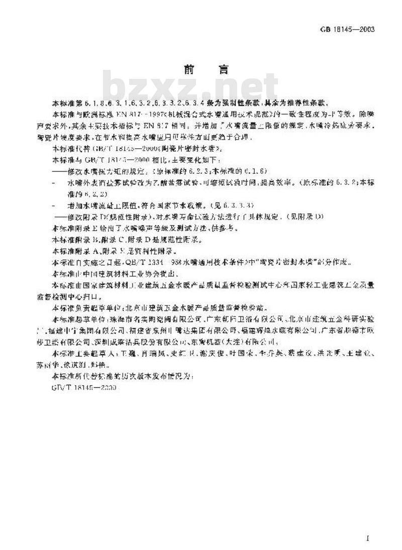 GB 18145-2003 陶瓷片密封水嘴