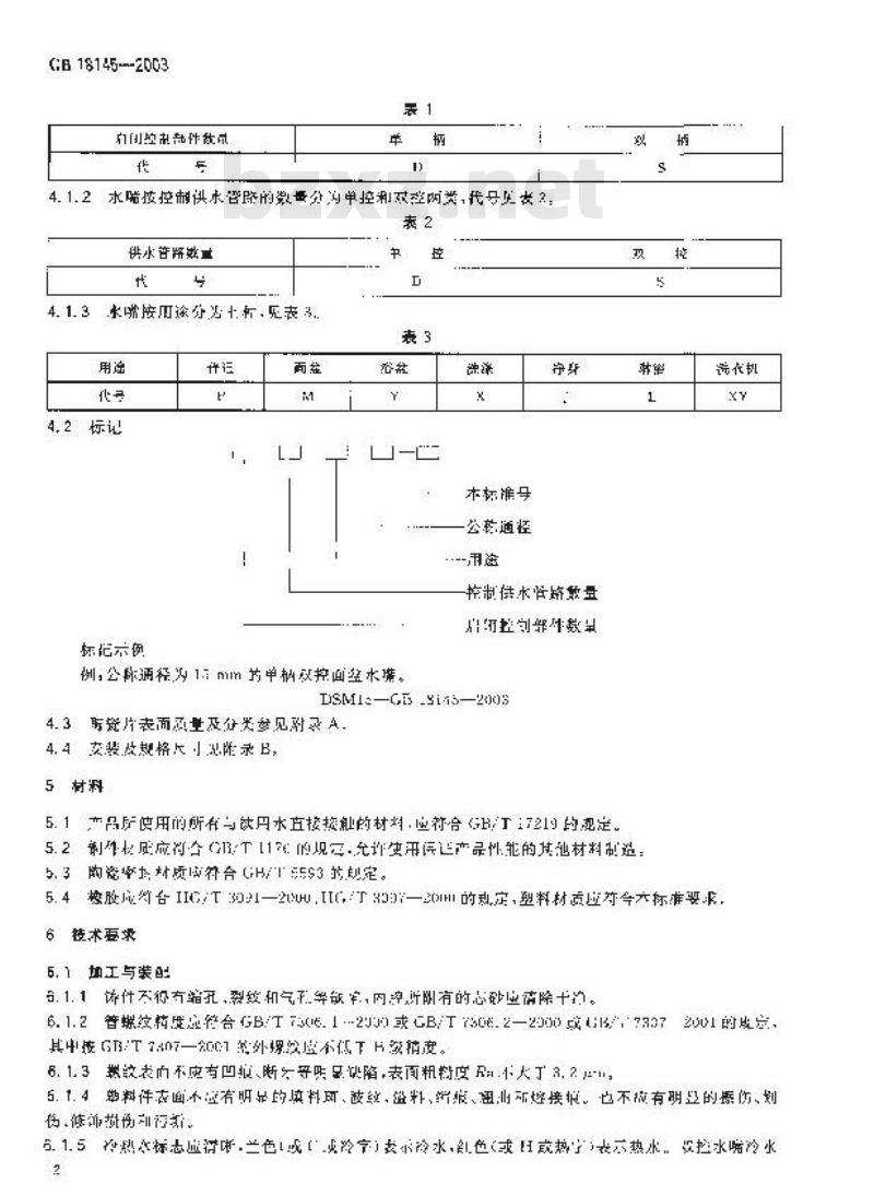 GB 18145-2003 陶瓷片密封水嘴