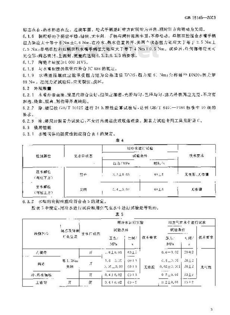 GB 18145-2003 陶瓷片密封水嘴